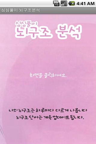 Android application 심심풀이 뇌구조분석 screenshort
