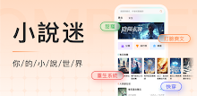 小說迷：小說閱讀器、小說下載器，全本小說閱讀、熱門小說大全