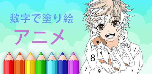 数字で見るアニメ漫画 かわいいぬりえ Google Play のアプリ
