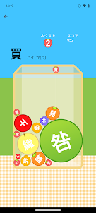 小学生から学べる落ちゲー - 漢字ゲーム