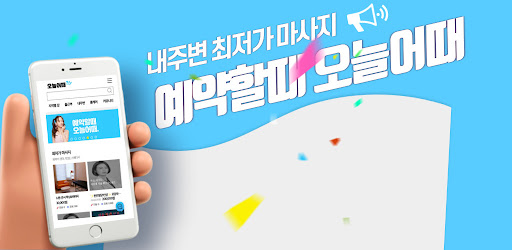 오늘어때 Screen 2