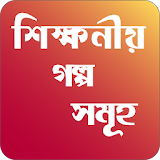 বাংলা গল্প - bangla golpo icon