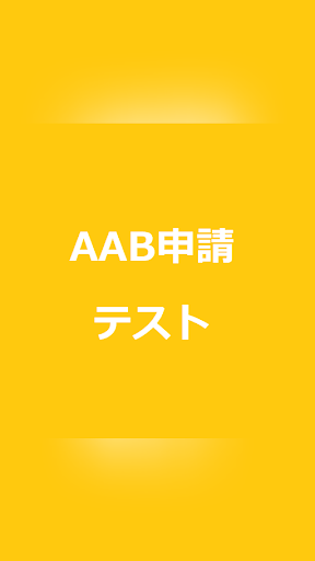 Android application バージョンアップテスト screenshort