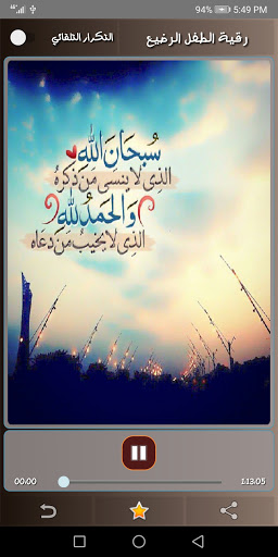 الرقية الشرعية للطفل الرضيع Screen 3