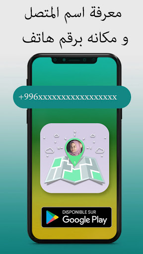 معرفة موقع المتصل عبر رقم هاتفه