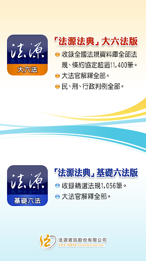 Android application 法源法典--大六法版 screenshort