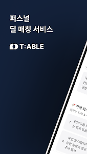 테이블 (T:ABLE) - 비즈니스 거래 매칭 플랫폼
