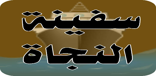سفينة النجاة الروحانية Screen 2