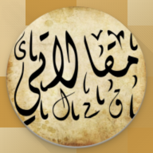 Makalaty | مقالاتي logo