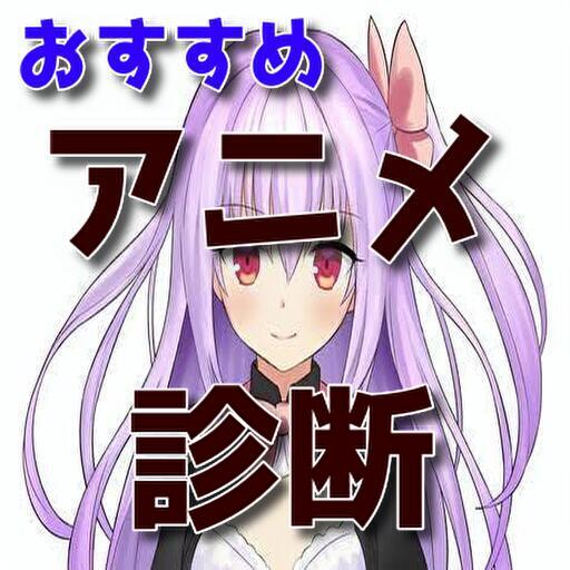 おすすめ貴方だけのアニメ診断 logo