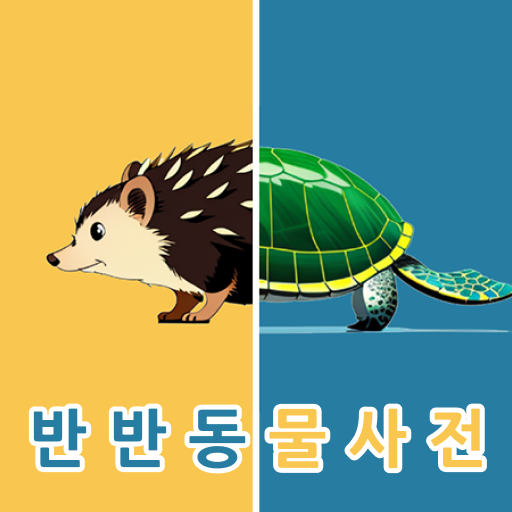 반반동물사전: 동물 카드 넘기기 logo