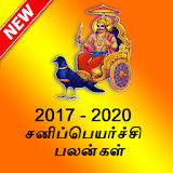 Sani Peyarchi 2017 - 2020 Palangal 2018 Saturn icon