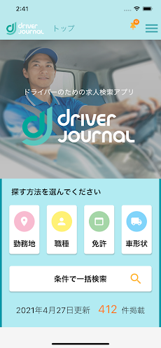 ドライバージャーナル - ドライバー求人アプリのおすすめ画像1