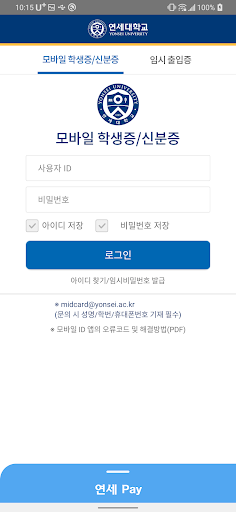 연세대학교 모바일 학생증/신분증 Screen 2