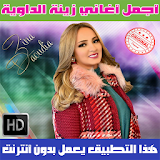 زينة الداودية بدون نت 2018 - Zina Daoudia icon