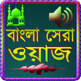 Bangla Shera Waz icon