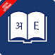 English Hindi Dictionary Lite - Androidアプリ