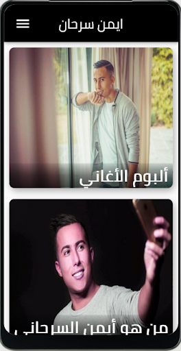 جميع اغاني ايمن سرحاني Screen 3