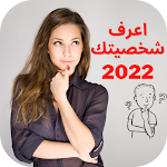 Cover Image of Télécharger اعرف شخصيتك  APK