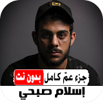 Cover Image of Télécharger قران اسلام صبحي جزء عم بدون نت 2.0 APK