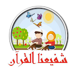 Cover Image of डाउनलोड شفيعنا القران  APK