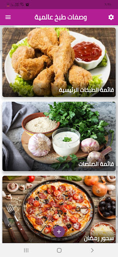 Android application وصفات طبخ عالمية screenshort