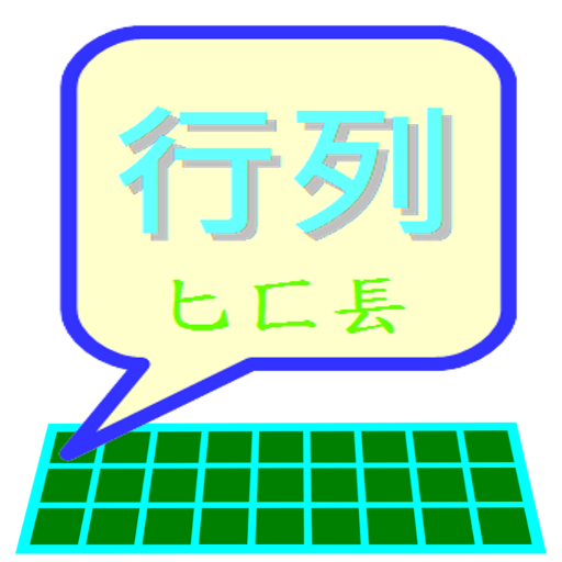 行列輸入法 -- 字根提示版 logo