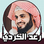 Cover Image of डाउनलोड القرأن الكريم بصوت رعد الكردي 1.0 APK