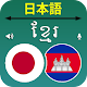 Japanese Khmer Translator Download on Windows