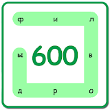 600 Филвордов icon