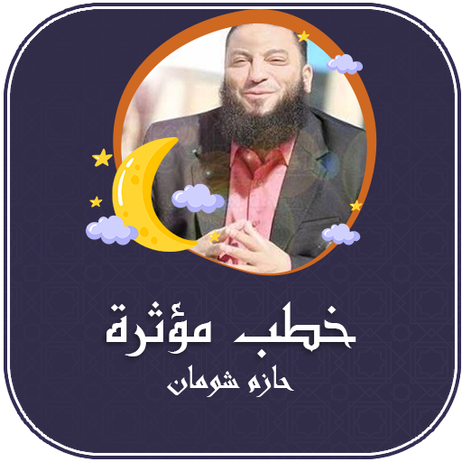 خطب الشيخ حازم شومان بدون نت - AppWisp.com