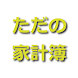 ただの家計簿 - Androidアプリ