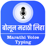 Marathi Voice Typing - बोलून मराठी लिहा
