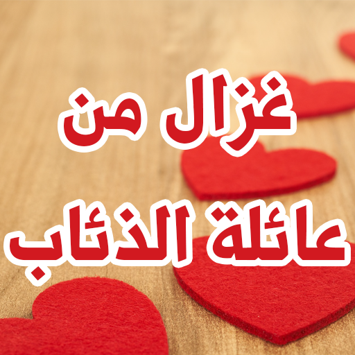 رواية غزال من عائلة الذئاب logo