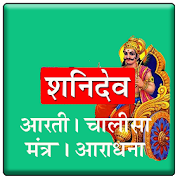 Top 10 Books & Reference Apps Like शनिदेव आरती चालीसा कथा मंत्र पूजा - Best Alternatives