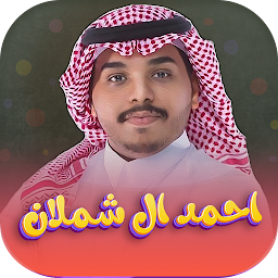 「شيلات احمد ال شملان 2024」のアイコン画像