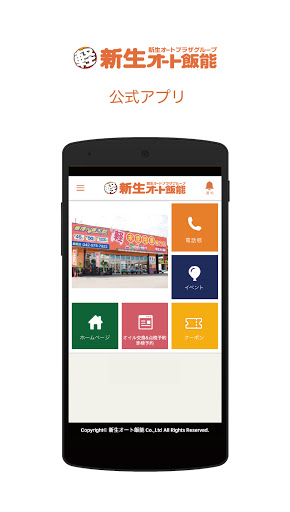 Android application 新生オート飯能 screenshort