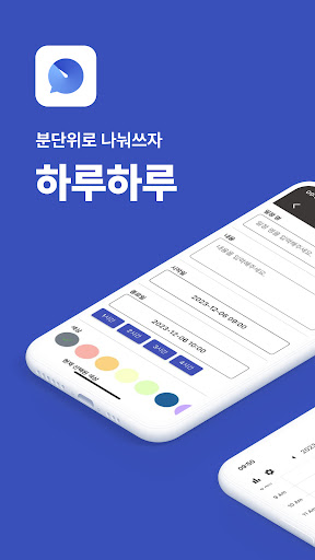Android application 하루하루 - 분단위로 나눠쓰자! screenshort