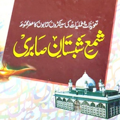 SHAMA SHABISTAAN-E-SAABERI logo