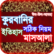 কোরবানির ইতিহাস, নিয়ম ও দোয়া qurbani masayel