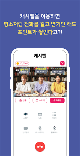 Android application 캐시벨 -평소처럼 전화만해도 포인트 주는 앱테크 끝판왕 screenshort