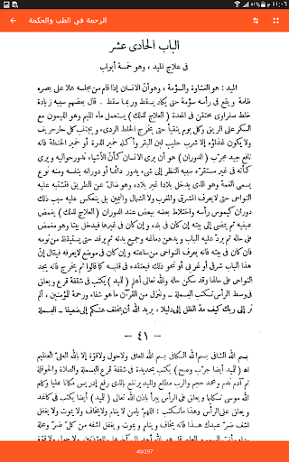 الرحمة في الطب والحكمة