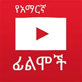 Amharic Film Tube icon