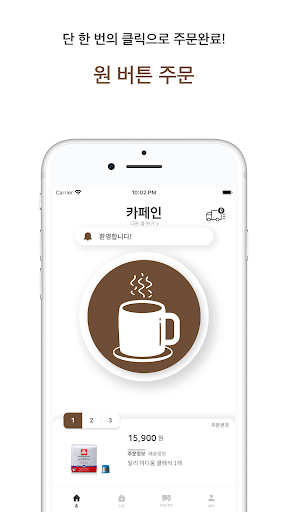 Android application 카페인 - 초 간편 커피 배송 앱 screenshort