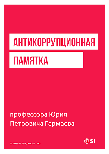 Антикоррупционная памятка