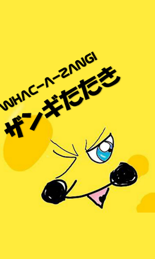 Android application ザンギたたき screenshort