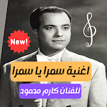 Cover Image of Download اغنية سمرا يا سمرا - كارم محمود 1.0 APK
