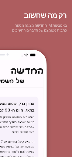 חדשה - עיתונות קשובה Screen 3