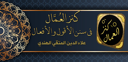 Android application كتاب كنز العمال للمتقي الهندي screenshort