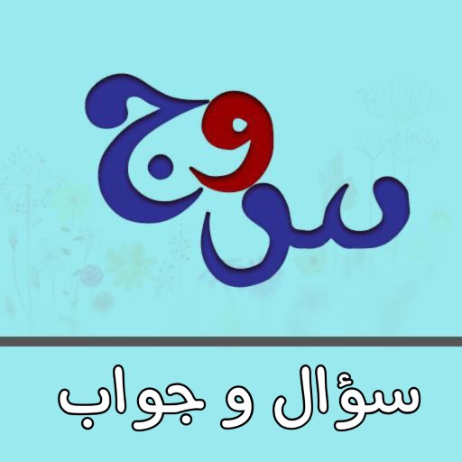سؤال وجواب - معلومات عامة logo
